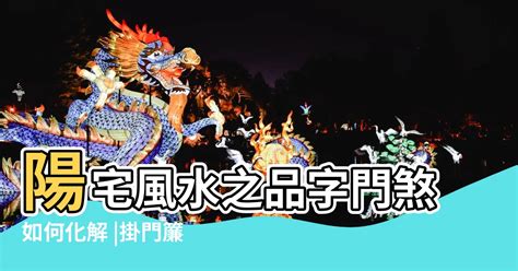 品字門化解|【品字門風水什麼意思】湯鎮瑋老師 